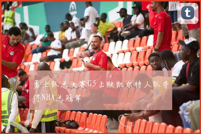 勇士队总决赛G5击败凯尔特人队夺得NBA总冠军