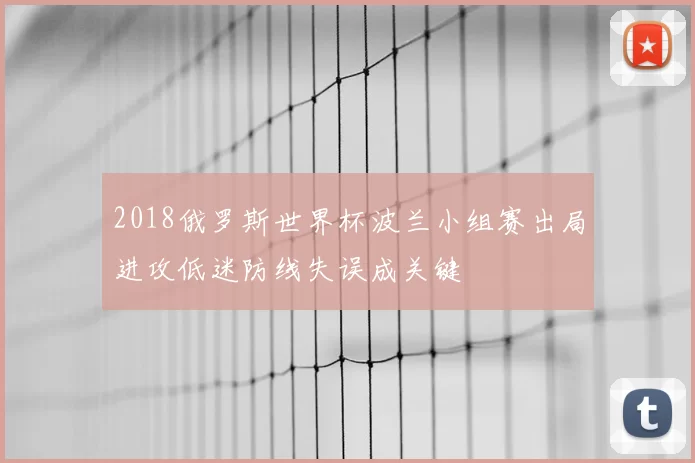 2018俄罗斯世界杯波兰小组赛出局进攻低迷防线失误成关键