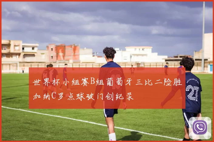 世界杯小组赛B组葡萄牙三比二险胜加纳C罗点球破门创纪录