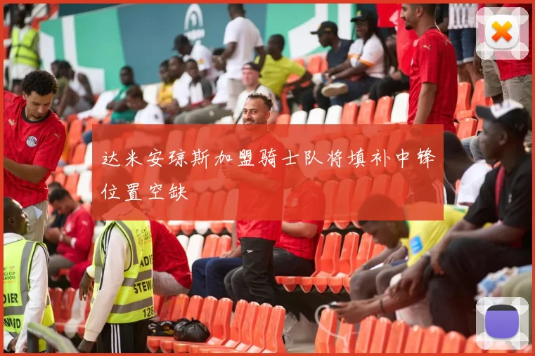 达米安琼斯加盟骑士队将填补中锋位置空缺