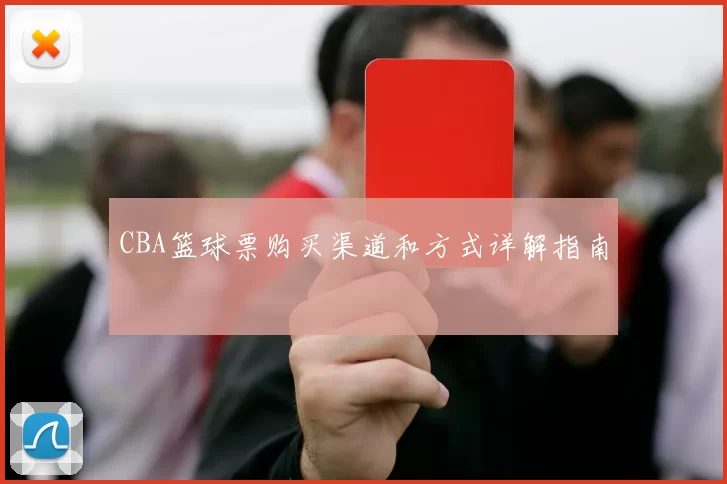 CBA篮球票购买渠道和方式详解指南