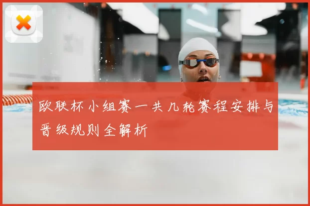 欧联杯小组赛一共几轮赛程安排与晋级规则全解析