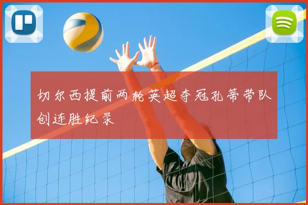 切尔西提前两轮英超夺冠孔蒂带队创连胜纪录