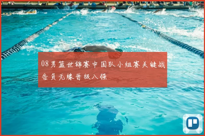 08男篮世锦赛中国队小组赛关键战告负无缘晋级八强