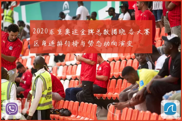 2020东京奥运金牌总数揭晓 各大赛区角逐排行榜与势态动向演变