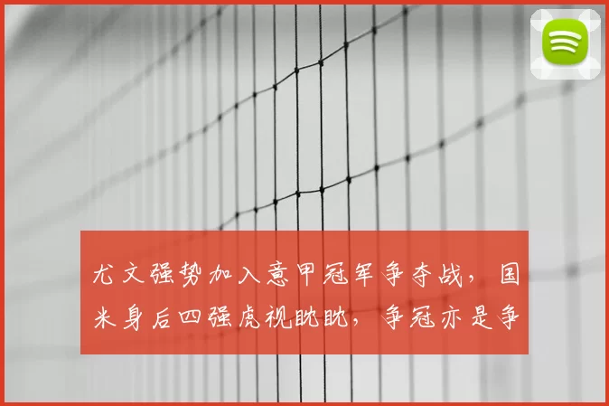 尤文强势加入意甲冠军争夺战，国米身后四强虎视眈眈，争冠亦是争四！_米兰_欧冠_阿森纳