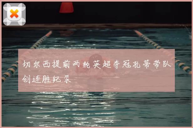 切尔西提前两轮英超夺冠孔蒂带队创连胜纪录