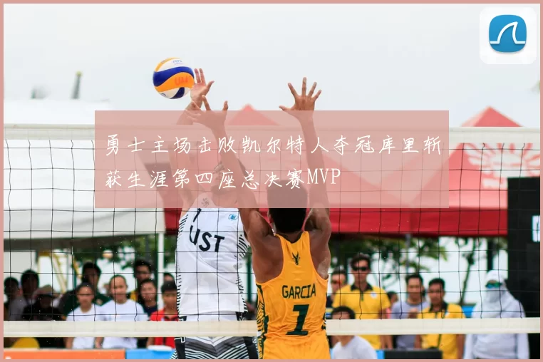 勇士主场击败凯尔特人夺冠库里斩获生涯第四座总决赛MVP