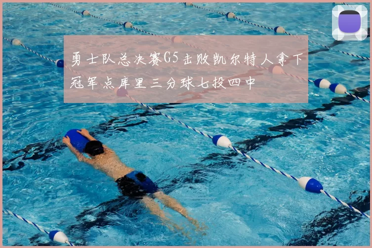 勇士队总决赛G5击败凯尔特人拿下冠军点库里三分球七投四中