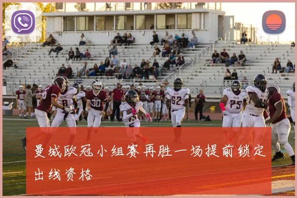 曼城欧冠小组赛再胜一场提前锁定出线资格