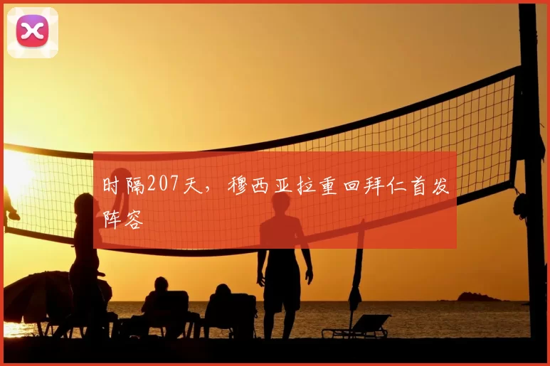 时隔207天，穆西亚拉重回拜仁首发阵容