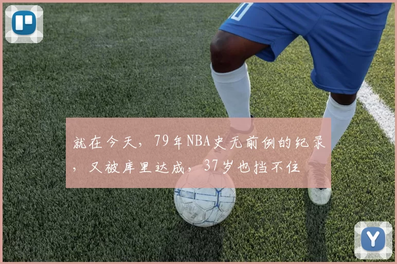 就在今天，79年NBA史无前例的纪录，又被库里达成，37岁也挡不住