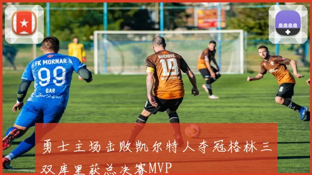 勇士主场击败凯尔特人夺冠格林三双库里获总决赛MVP