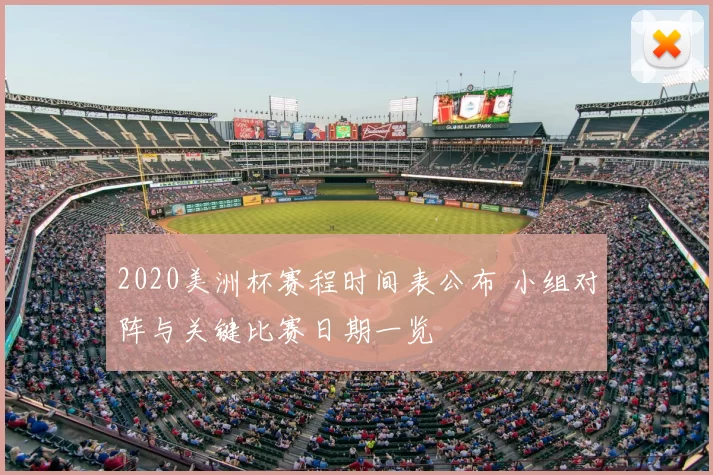 2020美洲杯赛程时间表公布 小组对阵与关键比赛日期一览