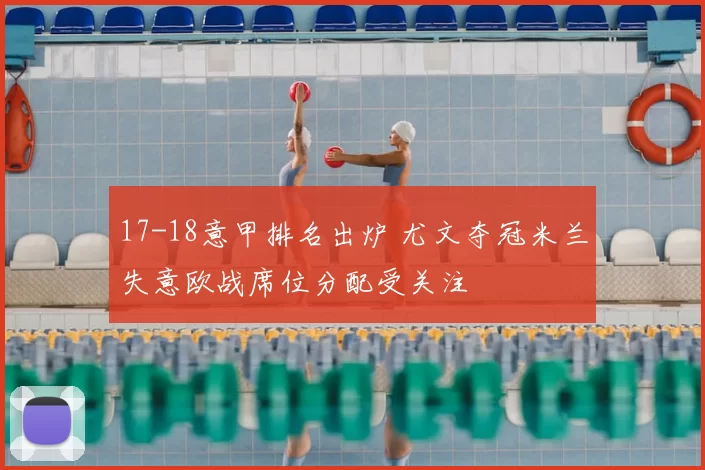 17-18意甲排名出炉 尤文夺冠米兰失意欧战席位分配受关注