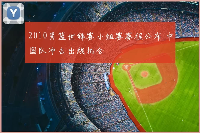 2010男篮世锦赛小组赛赛程公布 中国队冲击出线机会
