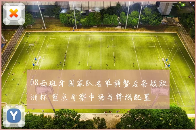 08西班牙国家队名单调整后备战欧洲杯 重点考察中场与锋线配置