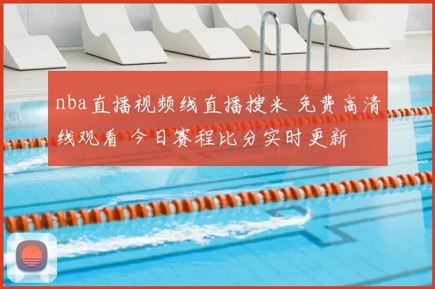 nba直播视频线直播搜米 免费高清线观看 今日赛程比分实时更新
