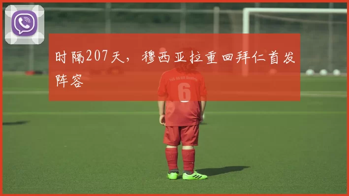 时隔207天，穆西亚拉重回拜仁首发阵容