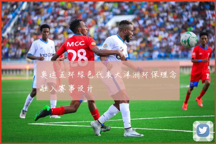 奥运五环绿色代表大洋洲环保理念融入赛事设计