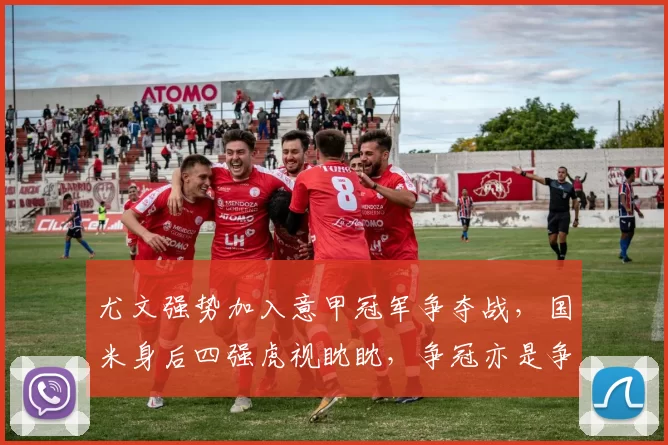 尤文强势加入意甲冠军争夺战，国米身后四强虎视眈眈，争冠亦是争四！_米兰_欧冠_阿森纳