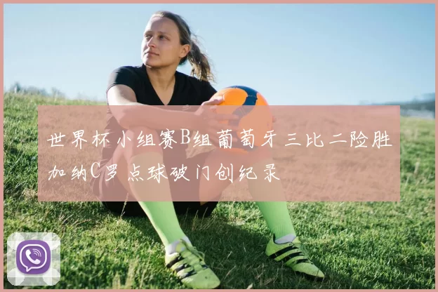 世界杯小组赛B组葡萄牙三比二险胜加纳C罗点球破门创纪录