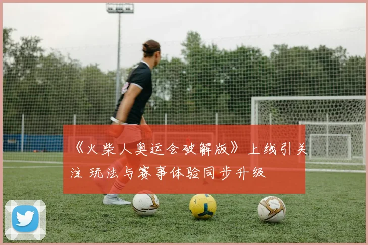 《火柴人奥运会破解版》上线引关注 玩法与赛事体验同步升级