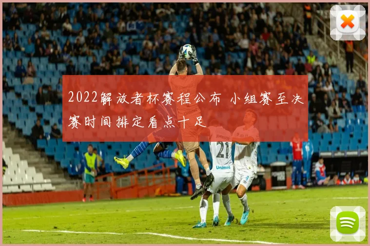 2022解放者杯赛程公布 小组赛至决赛时间排定看点十足