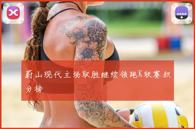 蔚山现代主场取胜继续领跑K联赛积分榜