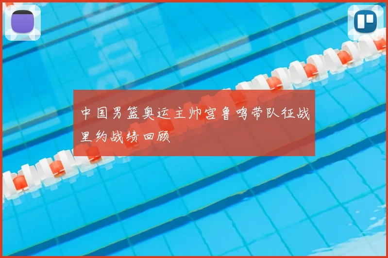 中国男篮奥运主帅宫鲁鸣带队征战里约战绩回顾