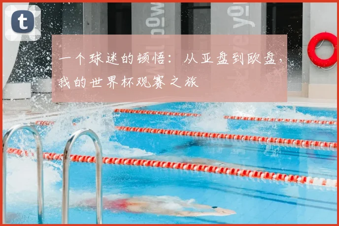 一个球迷的顿悟：从亚盘到欧盘，我的世界杯观赛之旅