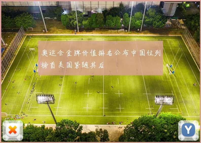奥运会金牌价值排名公布中国位列榜首美国紧随其后