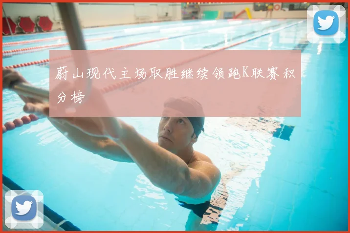 蔚山现代主场取胜继续领跑K联赛积分榜