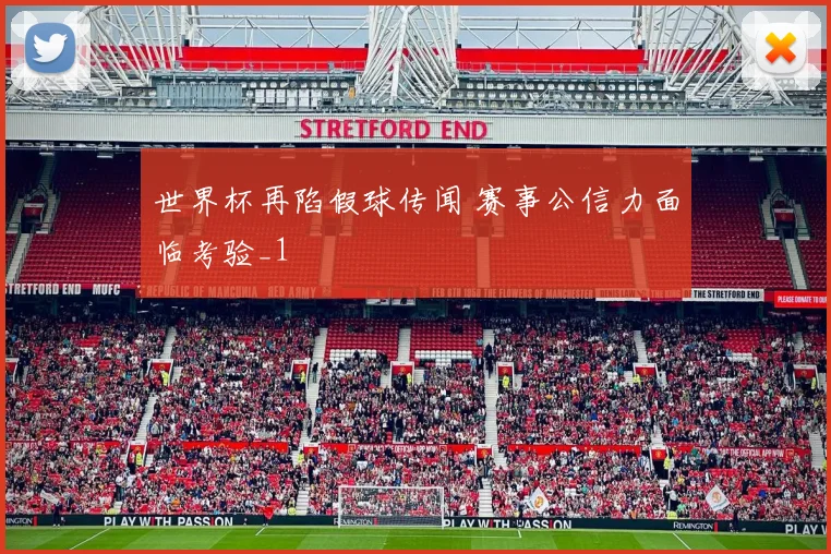 世界杯再陷假球传闻 赛事公信力面临考验_1