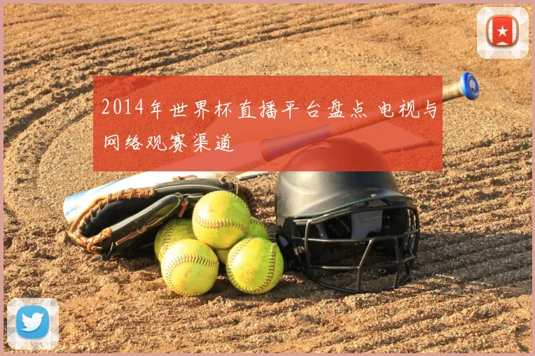 2014年世界杯直播平台盘点 电视与网络观赛渠道